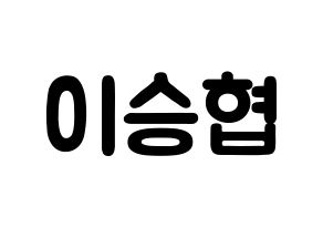 KPOP idol N.Flying  이승협 (Lee Seung-hyub, Lee Seung-hyub) Printable Hangul name fan sign & fan board resources Normal
