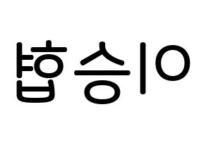 KPOP idol N.Flying  이승협 (Lee Seung-hyub, Lee Seung-hyub) Printable Hangul name Fansign Fanboard resources for concert Reversed