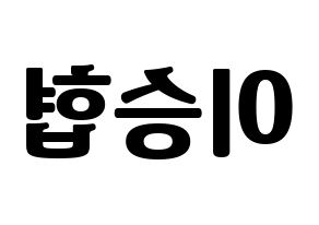 KPOP idol N.Flying  이승협 (Lee Seung-hyub, Lee Seung-hyub) Printable Hangul name fan sign, fanboard resources for light sticks Reversed