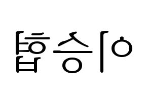 KPOP idol N.Flying  이승협 (Lee Seung-hyub, Lee Seung-hyub) Printable Hangul name fan sign & fan board resources Reversed