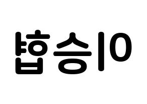 KPOP idol N.Flying  이승협 (Lee Seung-hyub, Lee Seung-hyub) Printable Hangul name fan sign, fanboard resources for concert Reversed