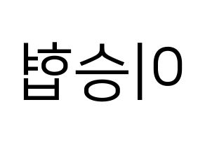 KPOP idol N.Flying  이승협 (Lee Seung-hyub, Lee Seung-hyub) Printable Hangul name fan sign, fanboard resources for LED Reversed