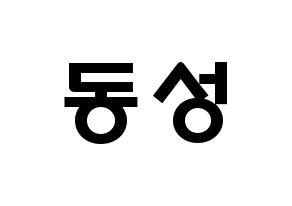 KPOP idol N.Flying  서동성 (Seo Dong-sung, Seo Dong-sung) Printable Hangul name fan sign & fan board resources Normal