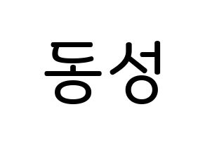 KPOP idol N.Flying  서동성 (Seo Dong-sung, Seo Dong-sung) Printable Hangul name Fansign Fanboard resources for concert Normal