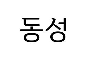 KPOP idol N.Flying  서동성 (Seo Dong-sung, Seo Dong-sung) Printable Hangul name fan sign, fanboard resources for LED Normal