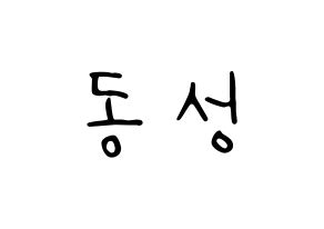 KPOP idol N.Flying  서동성 (Seo Dong-sung, Seo Dong-sung) Printable Hangul name fan sign, fanboard resources for LED Normal