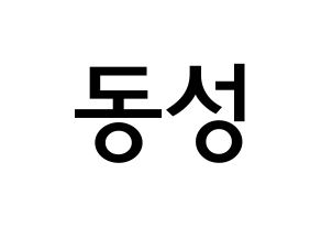 KPOP idol N.Flying  서동성 (Seo Dong-sung, Seo Dong-sung) Printable Hangul name Fansign Fanboard resources for concert Normal