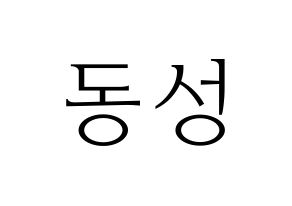 KPOP idol N.Flying  서동성 (Seo Dong-sung, Seo Dong-sung) Printable Hangul name fan sign & fan board resources Normal