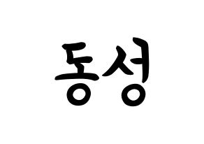 KPOP idol N.Flying  서동성 (Seo Dong-sung, Seo Dong-sung) Printable Hangul name fan sign, fanboard resources for concert Normal