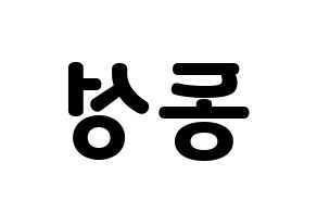 KPOP idol N.Flying  서동성 (Seo Dong-sung, Seo Dong-sung) Printable Hangul name fan sign & fan board resources Reversed