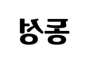 KPOP idol N.Flying  서동성 (Seo Dong-sung, Seo Dong-sung) Printable Hangul name fan sign, fanboard resources for light sticks Reversed
