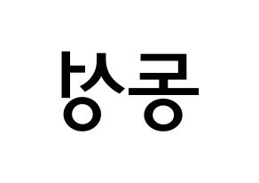 KPOP idol N.Flying  서동성 (Seo Dong-sung, Seo Dong-sung) Printable Hangul name Fansign Fanboard resources for concert Reversed