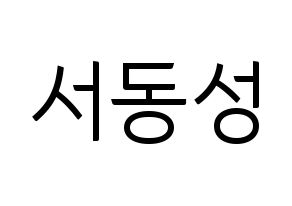 KPOP idol N.Flying  서동성 (Seo Dong-sung, Seo Dong-sung) Printable Hangul name fan sign, fanboard resources for light sticks Normal