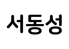 KPOP idol N.Flying  서동성 (Seo Dong-sung, Seo Dong-sung) Printable Hangul name fan sign, fanboard resources for concert Normal