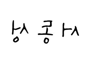 KPOP idol N.Flying  서동성 (Seo Dong-sung, Seo Dong-sung) Printable Hangul name fan sign, fanboard resources for LED Reversed