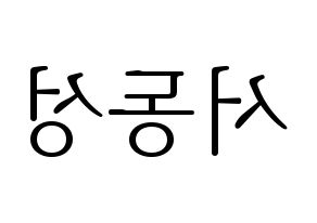 KPOP idol N.Flying  서동성 (Seo Dong-sung, Seo Dong-sung) Printable Hangul name fan sign & fan board resources Reversed