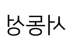 KPOP idol N.Flying  서동성 (Seo Dong-sung, Seo Dong-sung) Printable Hangul name fan sign, fanboard resources for LED Reversed