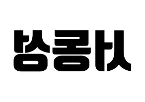 KPOP idol N.Flying  서동성 (Seo Dong-sung, Seo Dong-sung) Printable Hangul name fan sign, fanboard resources for light sticks Reversed