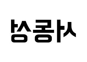 KPOP idol N.Flying  서동성 (Seo Dong-sung, Seo Dong-sung) Printable Hangul name fan sign, fanboard resources for concert Reversed