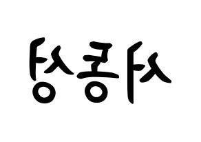 KPOP idol N.Flying  서동성 (Seo Dong-sung, Seo Dong-sung) Printable Hangul name fan sign, fanboard resources for concert Reversed