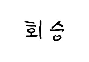 KPOP idol N.Flying  유회승 (Yoo Hwe-seung, Yoo Hwe-seung) Printable Hangul name fan sign, fanboard resources for concert Normal