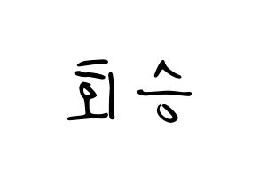 KPOP idol N.Flying  유회승 (Yoo Hwe-seung, Yoo Hwe-seung) Printable Hangul name fan sign, fanboard resources for LED Normal