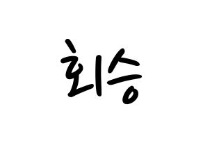 KPOP idol N.Flying  유회승 (Yoo Hwe-seung, Yoo Hwe-seung) Printable Hangul name fan sign, fanboard resources for LED Normal