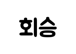 KPOP idol N.Flying  유회승 (Yoo Hwe-seung, Yoo Hwe-seung) Printable Hangul name fan sign & fan board resources Normal