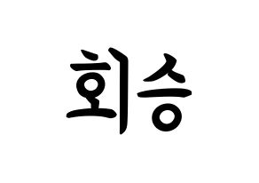 KPOP idol N.Flying  유회승 (Yoo Hwe-seung, Yoo Hwe-seung) Printable Hangul name fan sign, fanboard resources for concert Normal