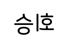 KPOP idol N.Flying  유회승 (Yoo Hwe-seung, Yoo Hwe-seung) Printable Hangul name Fansign Fanboard resources for concert Reversed