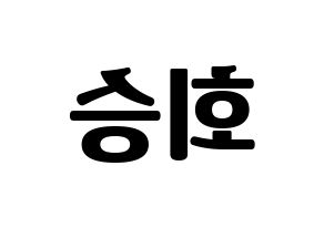 KPOP idol N.Flying  유회승 (Yoo Hwe-seung, Yoo Hwe-seung) Printable Hangul name fan sign, fanboard resources for light sticks Reversed