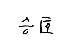 KPOP idol N.Flying  유회승 (Yoo Hwe-seung, Yoo Hwe-seung) Printable Hangul name fan sign, fanboard resources for LED Reversed