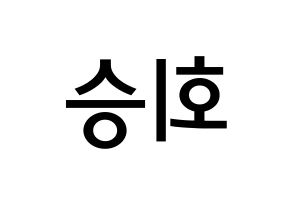 KPOP idol N.Flying  유회승 (Yoo Hwe-seung, Yoo Hwe-seung) Printable Hangul name Fansign Fanboard resources for concert Reversed