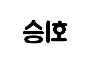 KPOP idol N.Flying  유회승 (Yoo Hwe-seung, Yoo Hwe-seung) Printable Hangul name fan sign & fan board resources Reversed