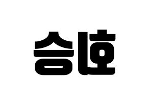 KPOP idol N.Flying  유회승 (Yoo Hwe-seung, Yoo Hwe-seung) Printable Hangul name fan sign, fanboard resources for light sticks Reversed