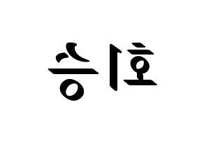 KPOP idol N.Flying  유회승 (Yoo Hwe-seung, Yoo Hwe-seung) Printable Hangul name fan sign, fanboard resources for LED Reversed