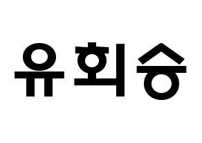KPOP idol N.Flying  유회승 (Yoo Hwe-seung, Yoo Hwe-seung) Printable Hangul name fan sign & fan board resources Normal