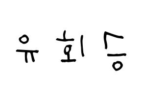 KPOP idol N.Flying  유회승 (Yoo Hwe-seung, Yoo Hwe-seung) Printable Hangul name Fansign Fanboard resources for concert Normal