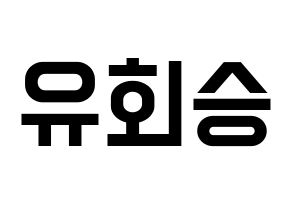 KPOP idol N.Flying  유회승 (Yoo Hwe-seung, Yoo Hwe-seung) Printable Hangul name fan sign, fanboard resources for light sticks Normal