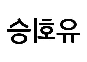 KPOP idol N.Flying  유회승 (Yoo Hwe-seung, Yoo Hwe-seung) Printable Hangul name fan sign, fanboard resources for concert Reversed