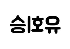 KPOP idol N.Flying  유회승 (Yoo Hwe-seung, Yoo Hwe-seung) Printable Hangul name fan sign & fan board resources Reversed