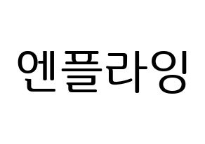 KPOP idol N.Flying Printable Hangul fan sign, fanboard resources for LED Normal