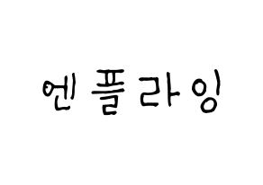 KPOP idol N.Flying Printable Hangul Fansign concert board resources Normal