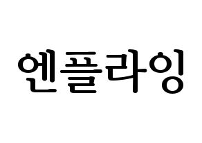 KPOP idol N.Flying Printable Hangul fan sign, fanboard resources for LED Normal
