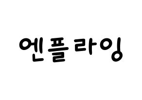 KPOP idol N.Flying Printable Hangul Fansign concert board resources Normal