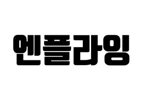 KPOP idol N.Flying Printable Hangul fan sign, fanboard resources for light sticks Normal