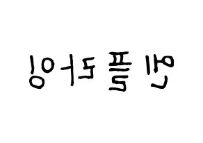 KPOP idol N.Flying Printable Hangul fan sign & fan board resources Reversed