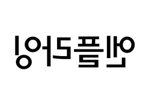 KPOP idol N.Flying Printable Hangul Fansign Fanboard resources Reversed
