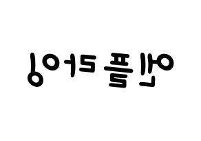 KPOP idol N.Flying Printable Hangul Fansign concert board resources Reversed