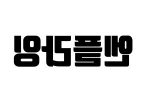 KPOP idol N.Flying Printable Hangul fan sign, fanboard resources for light sticks Reversed